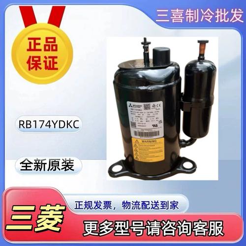 rb174ydkc全新原裝三菱空調制冷設備壓縮機